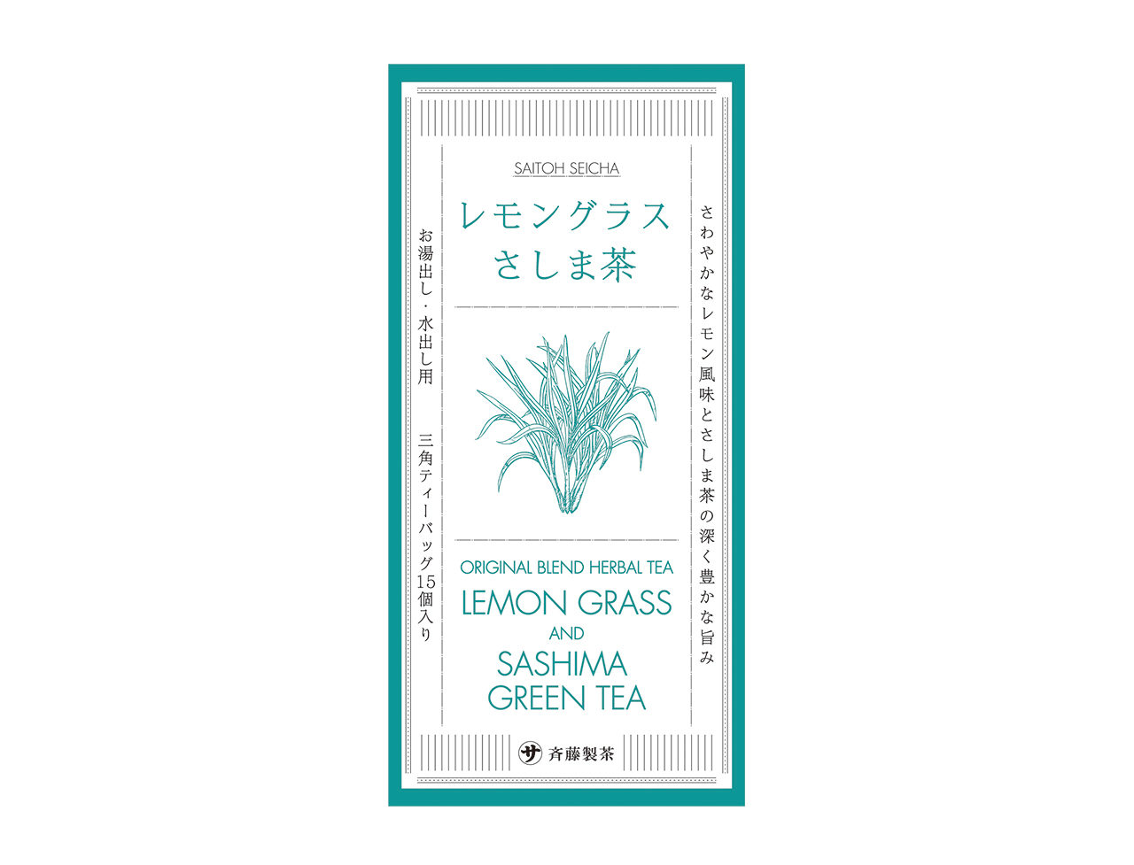 レモングラスさしま茶