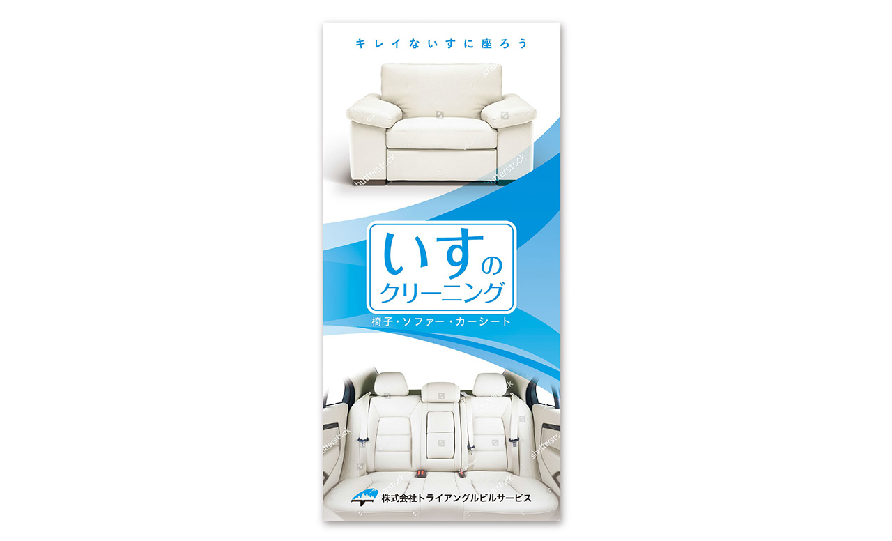 いすのクリーニング